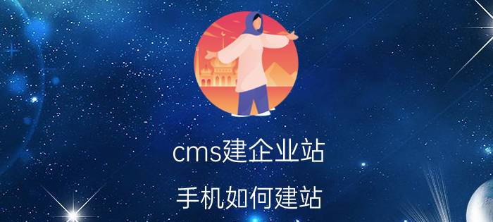 cms建企业站 手机如何建站？